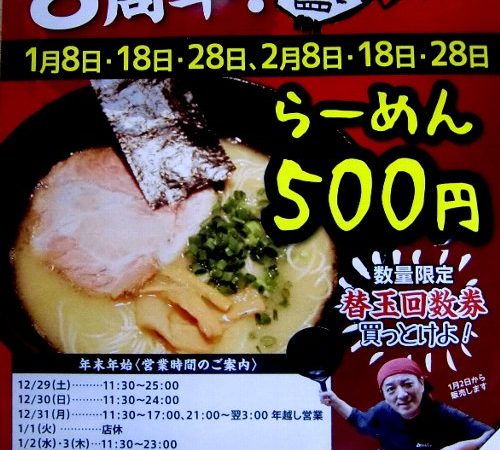 我流久留米らーめん　よか○（よかまる）宮町店さんが、８周年！！