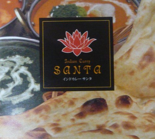 インドカレー　SANTA⁺さんを紹介しましょう！