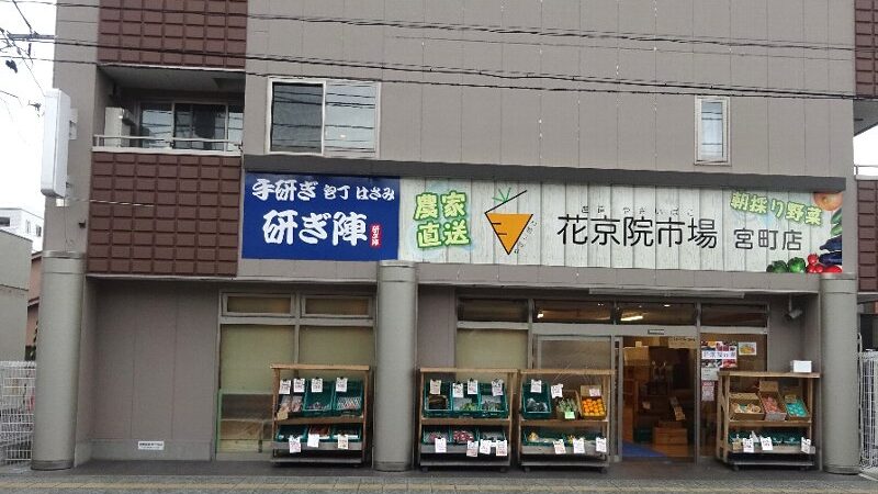 花京院市場　宮町店が、移転プレオープン！