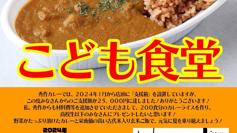 秀作カレーのこども食堂が8月8日に開催されますよ！