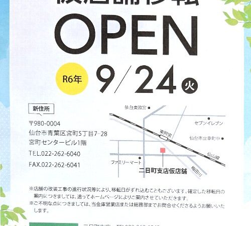 仙南信用金庫の二日町支店さんが、令和6年9月24日！宮町に仮店舗移転されます！