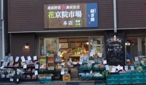 花京院市場本店