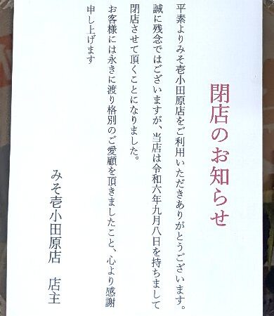 仙臺ラーメン　みそ壱　小田原店さんが、閉店と聞きました！