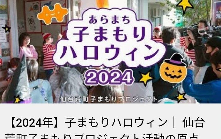 荒町の子まもりハロウィンのYouTube